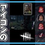 初心者必見！アイコンは索敵に使えます！#shorts【DbD / デッドバイデイライト】