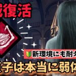 復活した『破滅』新環境で新貞子使ってみた【デッドバイデイライト】