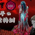 プレステージ１００【貞子】【呪殺特訓編】【不吉な彼岸花】【彩1までの道】金Ⅰ’1スタート　＃818【switch dbd】【deadbydaylight】【switch クロスオフ】