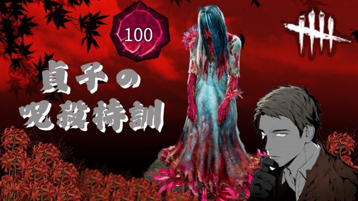 プレステージ１００【貞子】【呪殺特訓編】【不吉な彼岸花】【彩1までの道】金Ⅰ’1スタート　＃818【switch dbd】【deadbydaylight】【switch クロスオフ】