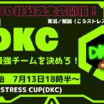 【第1回DBD非公式大会DKC】　第1回DKC大会の王者を決めろ！　運営/実況/解説：こうストレス・望月奏兎【こうストレスのDead by Daylight】