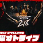 21時配信スタート #オトライブ【2人キラーvs8人サバイバー】弟者,おついちの「デッドバイデイライト（DbD）」【2BRO.】