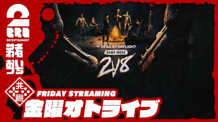 21時配信スタート #オトライブ【2人キラーvs8人サバイバー】弟者,おついちの「デッドバイデイライト（DbD）」【2BRO.】