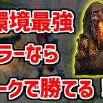 【2パーク縛り】大会優勝キラーが2パークだけでブライトをした結果・・・【DBD/デッドバイデイライト】