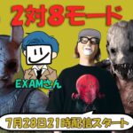 【2対8モード】EXAMさんと2対8モードやってくよ【デッドバイデイライト】　#DeadbyDaylightPartner