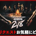 平日昼なら2vs8キラーもマッチ早い説⇒Chaindやって終わり【DbD/Live】 #1245