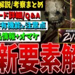 【詳細解説】2vs8やクロプレ（データ共有）最新作など公式配信情報まとめて解説！【DBD】【デッドバイデイライト】