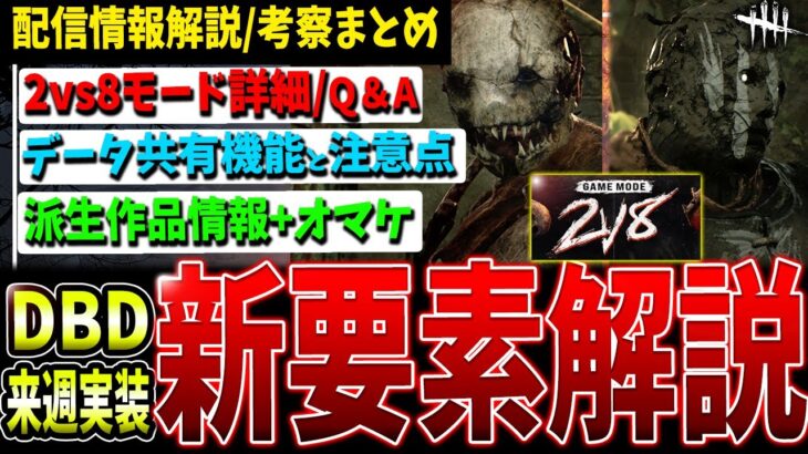 【詳細解説】2vs8やクロプレ（データ共有）最新作など公式配信情報まとめて解説！【DBD】【デッドバイデイライト】