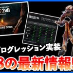 遂に出た2vs8モードの詳細が面白そう!!待ちに待ったクロスプログレッションも来週実装だぞ!!【DbD】【最新情報/ラジオ動画】