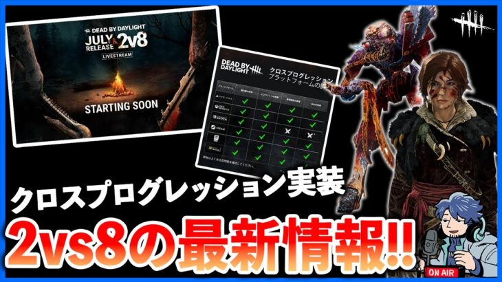 遂に出た2vs8モードの詳細が面白そう!!待ちに待ったクロスプログレッションも来週実装だぞ!!【DbD】【最新情報/ラジオ動画】