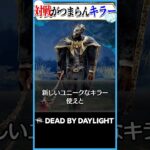 対戦がつまらないキラー3選 #dbd