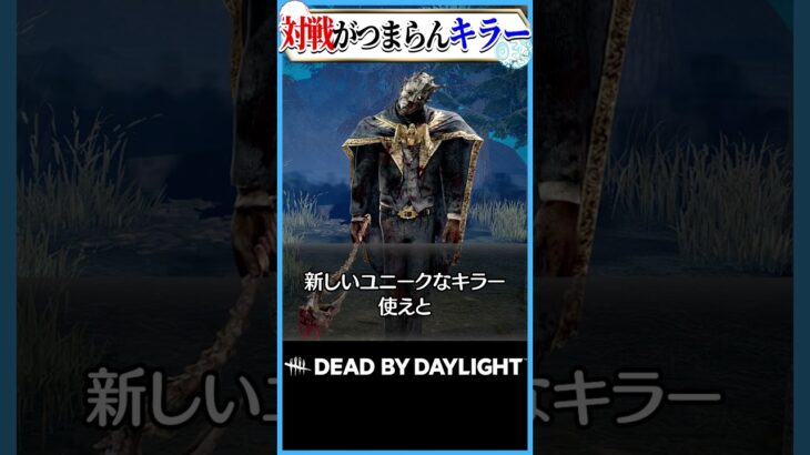 対戦がつまらないキラー3選 #dbd