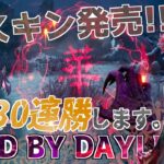 【32連勝中】貞子の新スキン「不吉な彼岸花」が良過ぎて30連勝できそうな気がする！？😈 【DBD/怨霊世界ランク13位/デッドバイデイライト】#vtuber