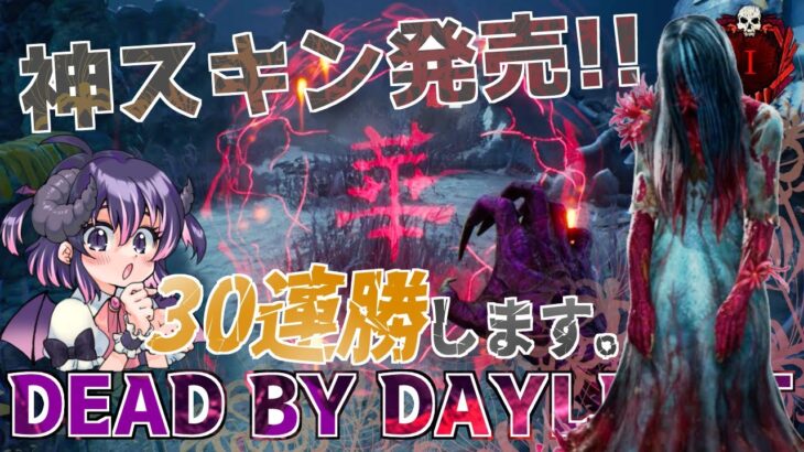 【32連勝中】貞子の新スキン「不吉な彼岸花」が良過ぎて30連勝できそうな気がする！？😈 【DBD/怨霊世界ランク13位/デッドバイデイライト】#vtuber