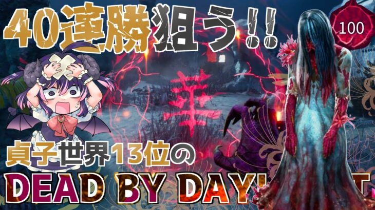 【40連勝中】新スキンを貰った貞子で40連勝達成！😈 ついでにDBDのカクツキを軽減できるらしい方法を試す【DBD/怨霊世界ランク13位/デッドバイデイライト】#vtuber