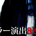 ななちゃんガチびびりｗｗ待機画面のホラー演出シーン8連発ｗｗｗ【DBD/なな切り抜き】