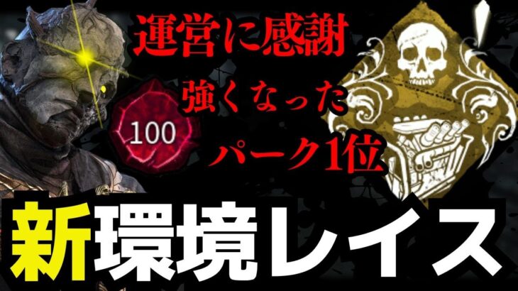 これから絶対に流行る最強レイスを紹介！このパーク構成で勝率9割越えを目指せる！【デッドバイデイライト/dbd】