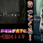 【DBD】貞子がガチで怖すぎる！！？？さぁみんなで脱出だ！！