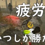 【DBD】疲労の最強パークはこれやろがい！【デッドバイデイライト】