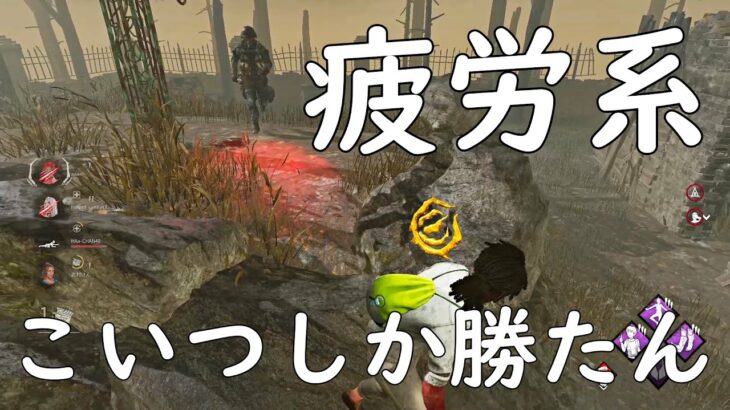 【DBD】疲労の最強パークはこれやろがい！【デッドバイデイライト】