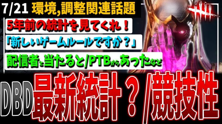 【DBD】これが…最新統計情報/サバにとっても嫌では？/配信者と当たると怖いなど【デッドバイデイライト】