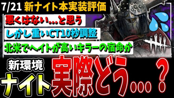 【DBD】新ナイト、こうなるとは…本実装感想＆おすすめ構成【デッドバイデイライト】