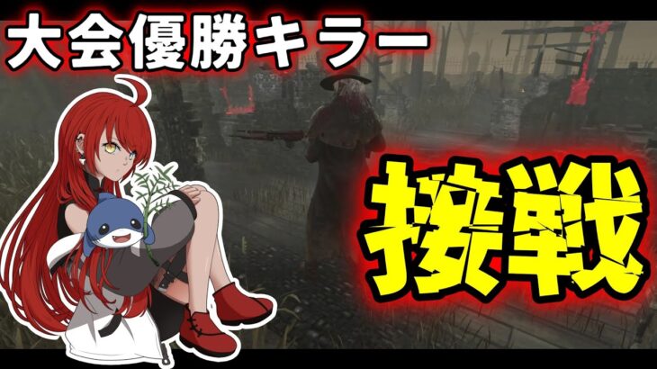 【#DBD】接戦だった試合を徹底解説！これが大会優勝キラーの立ち回りです