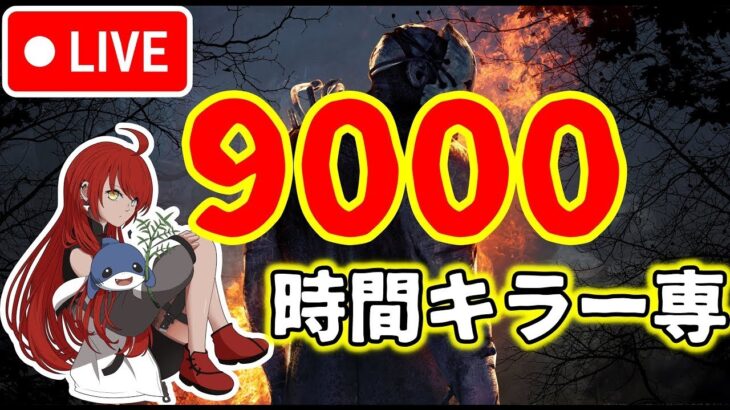 【DBD】キラー配信！質問解説なんでも答えます