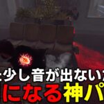 【DBD】このパークは反応が遅れるので素晴らしい【デッドバイデイライト】