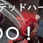 【DBD】デッドハードとか神パークすぎるやろ！【デッドバイデイライト】