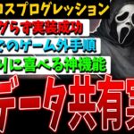 【DBD】遂に待望の！クロスプログレッション（データ共有）が来た！！！【デッドバイデイライト】