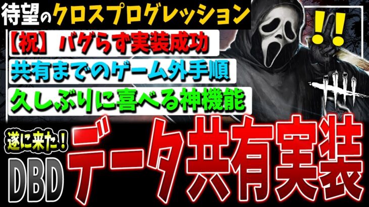 【DBD】遂に待望の！クロスプログレッション（データ共有）が来た！！！【デッドバイデイライト】