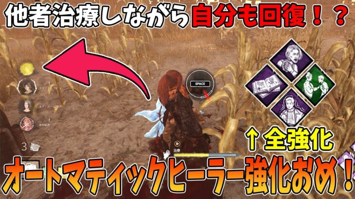 【DBD】全パーク強化で単体でも使いやすくなったオートマティックヒール構成が熱い！！