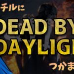 【DBD】 「パークアーカイブでもやってアプデを待つ侍」の巻 #205