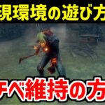 過去最悪を更新し続けるキラー環境の考え方について話します【DBD/デッドバイデイライト】