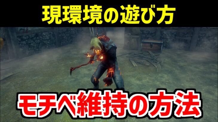 過去最悪を更新し続けるキラー環境の考え方について話します【DBD/デッドバイデイライト】