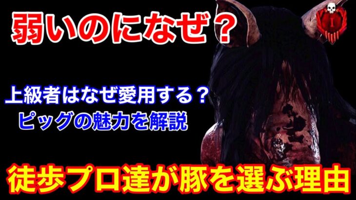 【DBD】【弱いのになぜ？】徒歩プロはピッグ好きが多い！上級者に好まれる理由を解説【立ち回り/デッドバイデイライト】