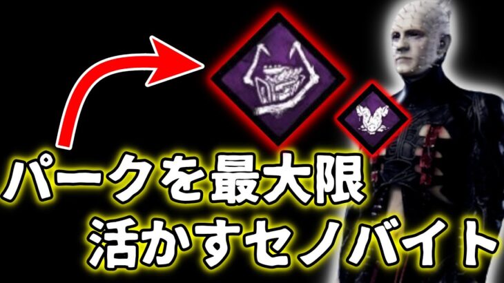 【#DBD】破滅が強すぎる大会優勝キラーのセノバイト（解説）