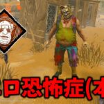 【DBD】ちゃんと使えばかなりの治療遅延になるパーク【デッドバイデイライト】