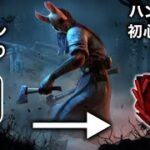 【DBD】ハントレス初心者向けパーク・アドオンはコレ！全滅率が一気に上がる立ち回りを解説しながらプレイ