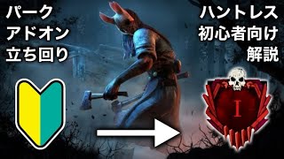 【DBD】ハントレス初心者向けパーク・アドオンはコレ！全滅率が一気に上がる立ち回りを解説しながらプレイ