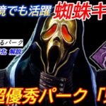 【DBD】相性◎キラーは安定した勝率！”蜘蛛ゴスフェの立ち回り”を解説【ゴーストフェイス/デッドバイデイライト】