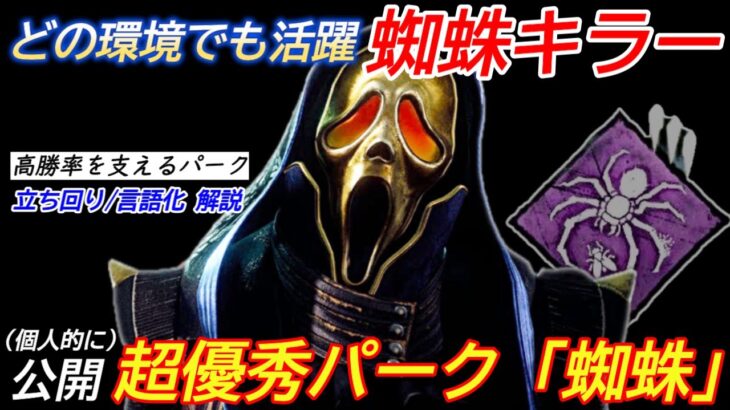 【DBD】相性◎キラーは安定した勝率！”蜘蛛ゴスフェの立ち回り”を解説【ゴーストフェイス/デッドバイデイライト】