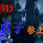 【DBD】貞子の呪い　忘却状態からスタートします