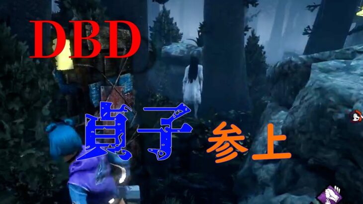 【DBD】貞子の呪い　忘却状態からスタートします