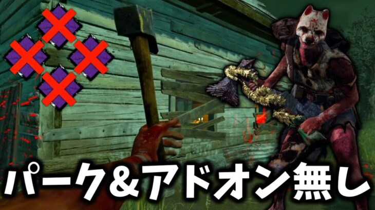 【DBD】パーク無しアドオン無しハントレスの投げ斧が異次元すぎる．．．