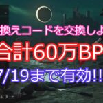 DBD】引き換えコードを交換しよう【デッドバイデイライト】