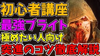 【DBDモバイル】これからブライト極める人向け！突進のコツを徹底解説【初心者向け】