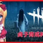 【DBD】貞子(怨霊)育成枠！！【デッドバイデイライト Dead by Daylight】