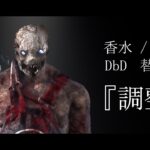 【DBD替え歌】『調整』 香水/瑛人【Dead by Daylight】【キラー】【癖髪ひなた】